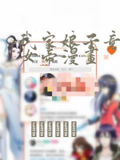 我家娘子竟然是女帝漫画