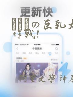 にとりの巨乳大作战!