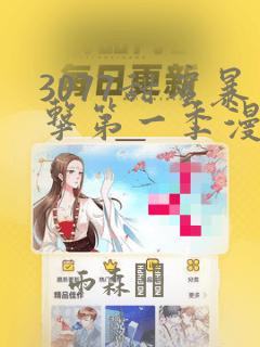 3077甜蜜暴击第一季漫画：结局+番外