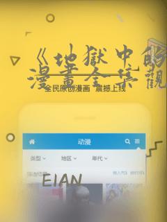 《地狱中的爱》漫画全集观看：结局+番外