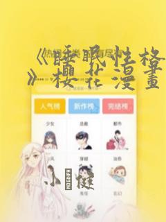 《睡眠性格指导》樱花漫画