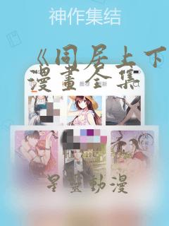 《同居上下铺》漫画全集