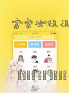 富家女姐姐漫画