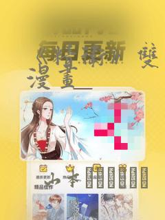 《精卫》双男主漫画：结局+番外