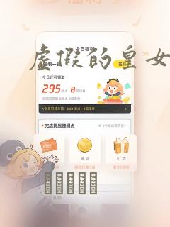 虚假的皇女漫画