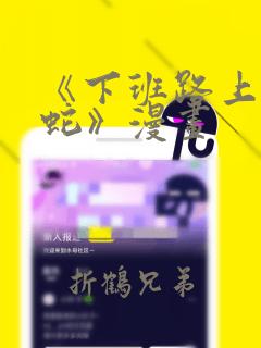 《下班路上捡到蛇》漫画：结局+番外