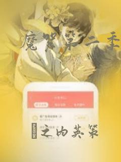 魔咒第二季漫画：结局+番外