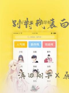 别对我表白漫画：结局+番外