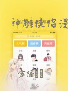 神雕侠侣漫画：结局+番外