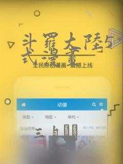 斗罗大陆5下拉式漫画