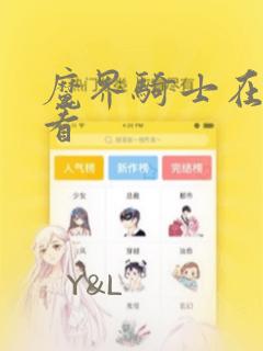 魔界骑士在线观看