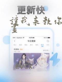 让我来教你吧漫画