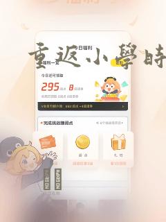 重返小学时漫画