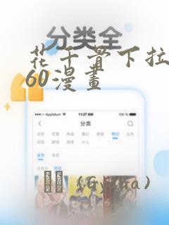 花千骨下拉式360漫画