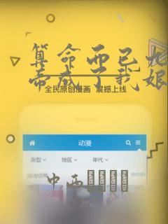 算命而已九尾妖帝成了我娘子漫画