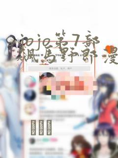 jojo第7部飙马野郎漫画