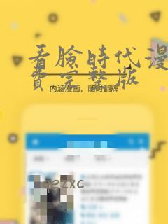 看脸时代漫画免费完整版：结局+番外