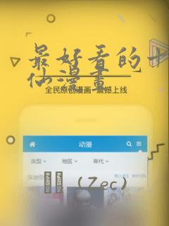 最好看的十大修仙漫画：结局+番外