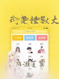 我是怪兽大主宰