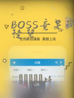 BOSS竟是我徒儿