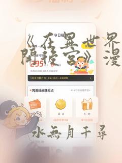 《在异世界迷宫开后宫》漫画