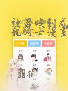 被召唤到成为半龙骑士漫画