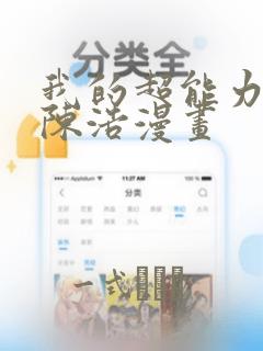 我的超能力3D陈浩漫画