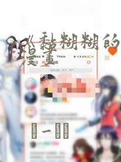 《黏糊糊的你》漫画：结局+番外