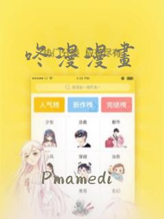 咚漫漫画：结局+番外