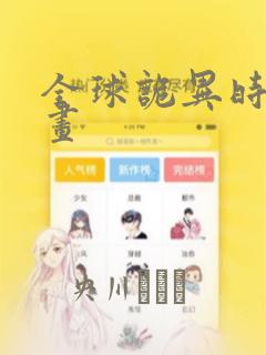全球诡异时代漫画
