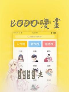 BODO漫画