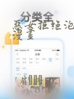 恶女拒绝泡男主漫画