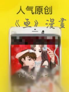 《鱼》漫画：结局+番外