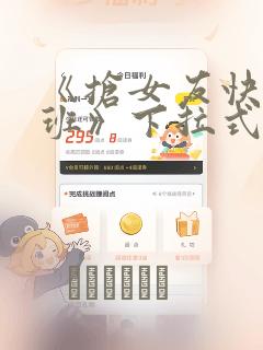 《抢女友快速成班》下拉式漫画