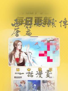 西游妖猿传 大唐篇