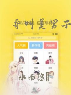 哥叫美男子：结局+番外