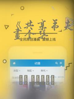 《共享弟夫》漫画全集：结局+番外