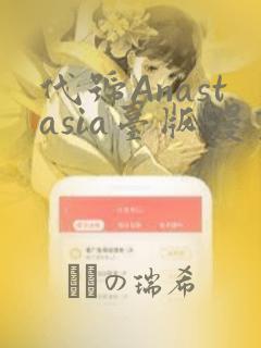 代号Anastasia台版漫画：结局+番外