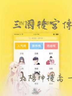 三国后宫传：结局+番外