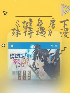 《健身房下的特殊待遇》漫画：结局+番外