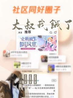 大叔我饿了漫画：结局+番外