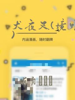 犬夜叉(境外版)：结局+番外