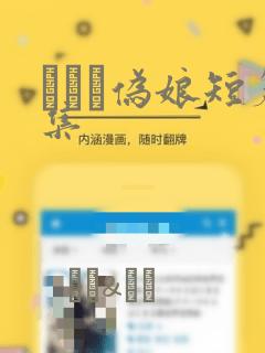 えをぬ伪娘短篇集：结局+番外