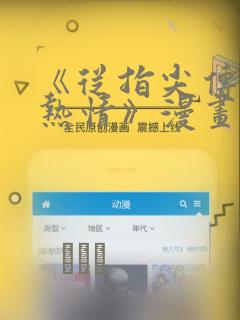 《从指尖传出的热情》漫画：结局+番外