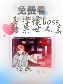 长得像boss结果世人真信漫画：结局+番外