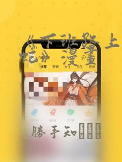 《下班路上捡到蛇》漫画