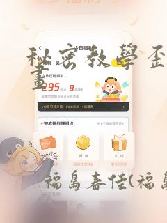 秘密教学歪歪漫画：结局+番外