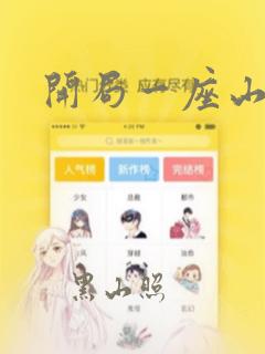 开局一座山漫画：结局+番外