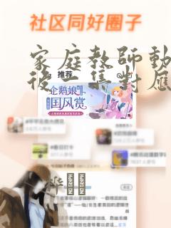 家庭教师动画最后一集对应漫画