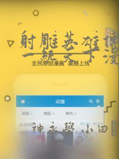 射雕英雄传韩漫一统天下漫画：结局+番外